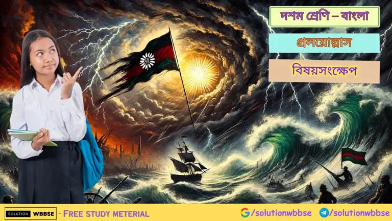 দশম শ্রেণি – বাংলা – প্রলয়োল্লাস – বিষয়সংক্ষেপ