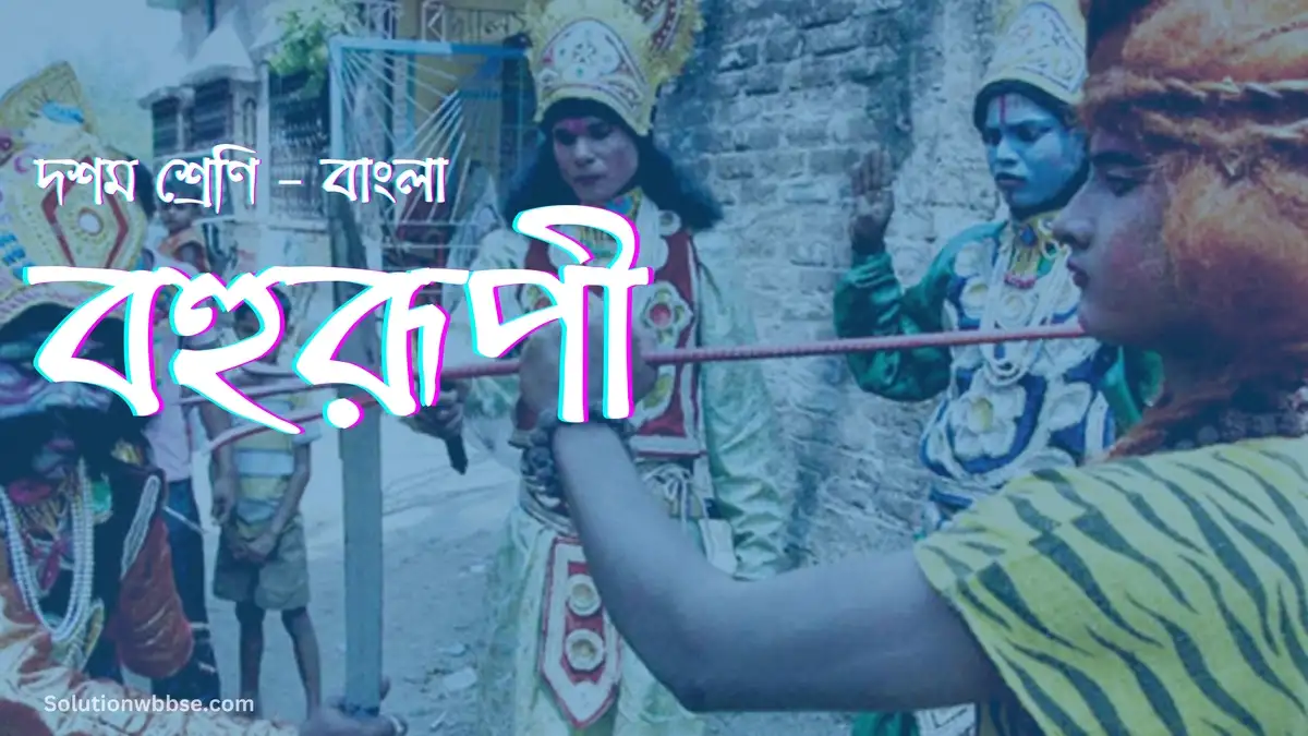 দশম শ্রেণি – বাংলা – বহুরূপী – অতিসংক্ষিপ্ত উত্তরভিত্তিক প্রশ্ন ও উত্তর