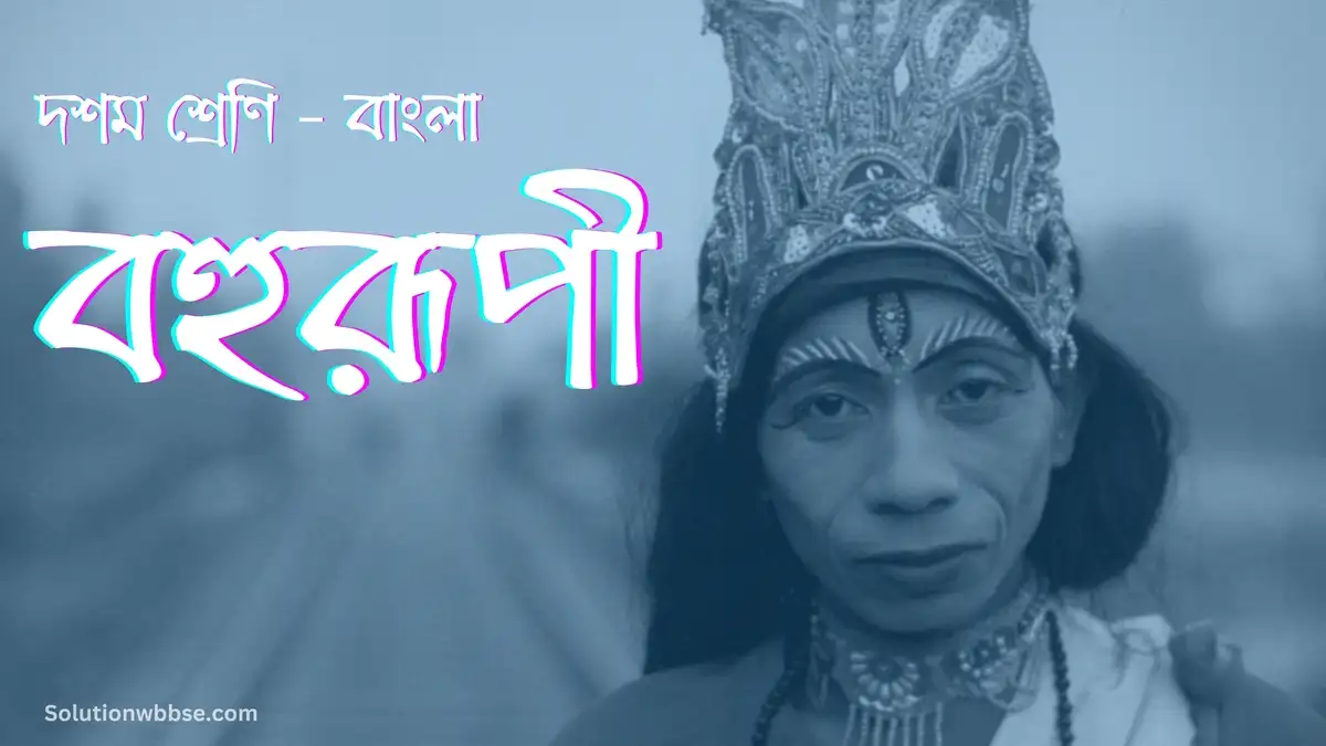 দশম শ্রেণি – বাংলা – বহুরূপী – ব্যাখ্যাভিত্তিক সংক্ষিপ্ত উত্তরভিত্তিক প্রশ্ন ও উত্তর