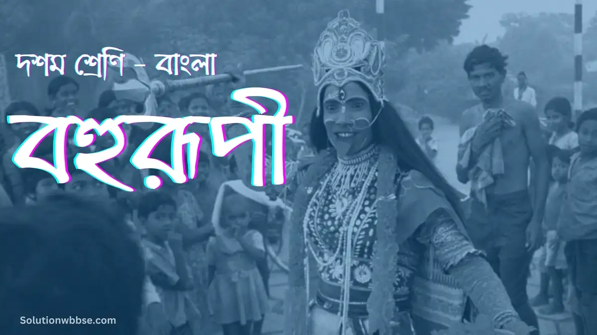 দশম শ্রেণি – বাংলা – বহুরূপী – সামগ্রিক বিষয়ভিত্তিক প্রশ্নোত্তর