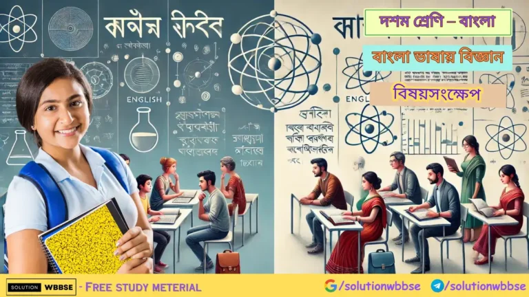 দশম শ্রেণি – বাংলা – বাংলা ভাষায় বিজ্ঞান – বিষয়সংক্ষেপ