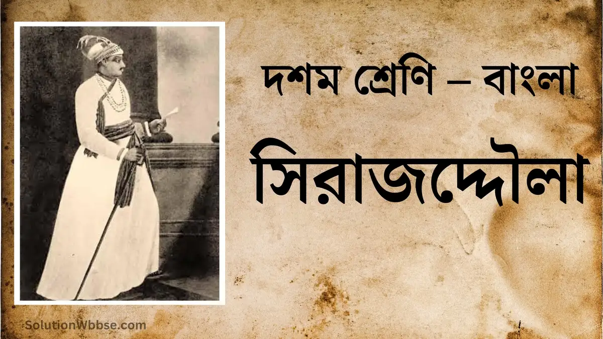 দশম শ্রেণি – বাংলা – সিরাজদ্দৌলা – বিশ্লেষণধর্মী ও রচনাধর্মী প্রশ্ন ও উত্তর