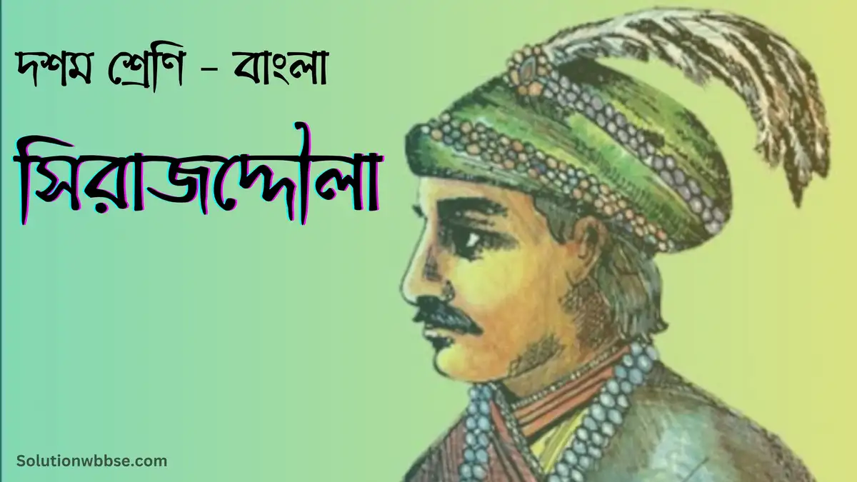 দশম শ্রেণি – বাংলা – সিরাজদ্দৌলা