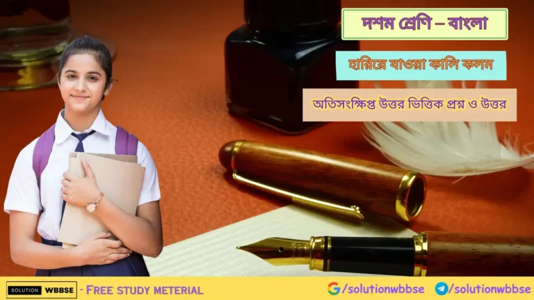 দশম শ্রেণি – বাংলা – হারিয়ে যাওয়া কালি কলম - অতিসংক্ষিপ্ত উত্তর ভিত্তিক প্রশ্ন ও উত্তর 2