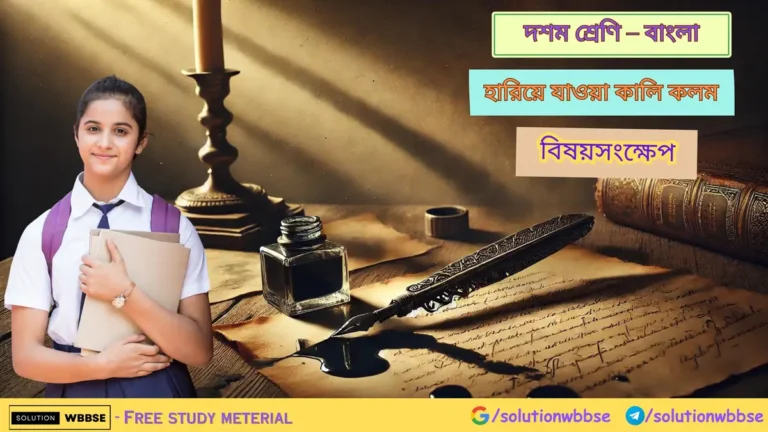 দশম শ্রেণি – বাংলা – হারিয়ে যাওয়া কালি কলম - বিষয়সংক্ষেপ