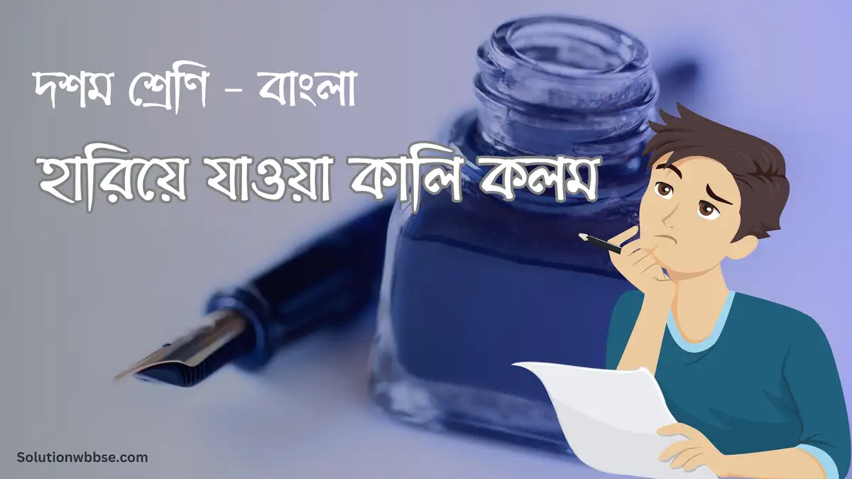 দশম শ্রেণি – বাংলা – হারিয়ে যাওয়া কালি কলম – বিশ্লেষণধর্মী ও রচনাধর্মী প্রশ্ন ও উত্তর