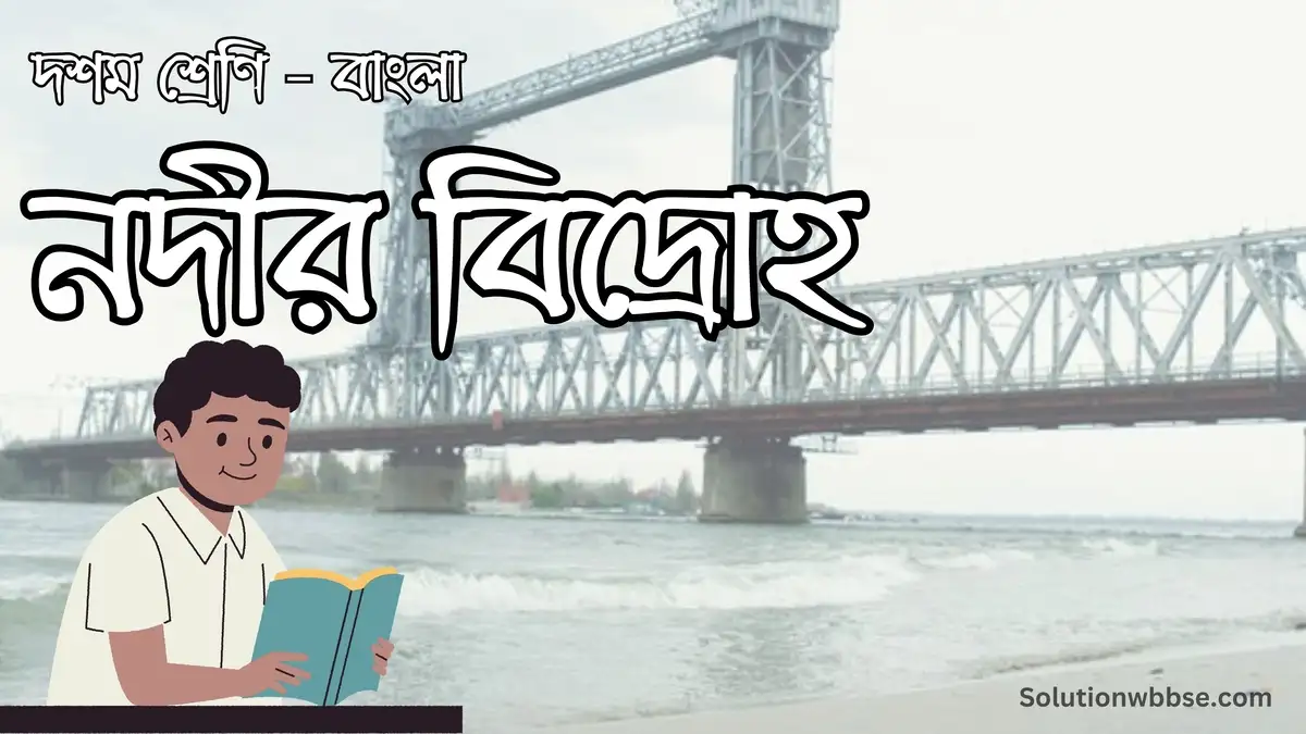 দশম শ্রেণি – বাংলা – নদীর বিদ্রোহ