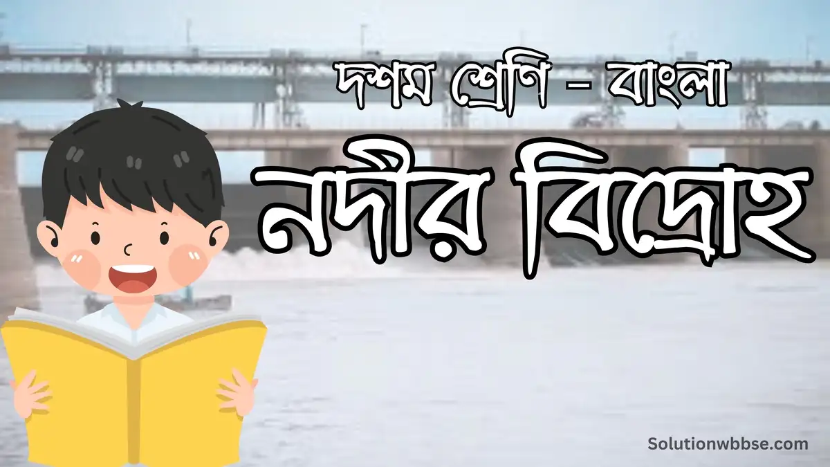 দশম শ্রেণি – বাংলা – নদীর বিদ্রোহ – অতিসংক্ষিপ্ত উত্তরভিত্তিক প্রশ্ন ও উত্তর