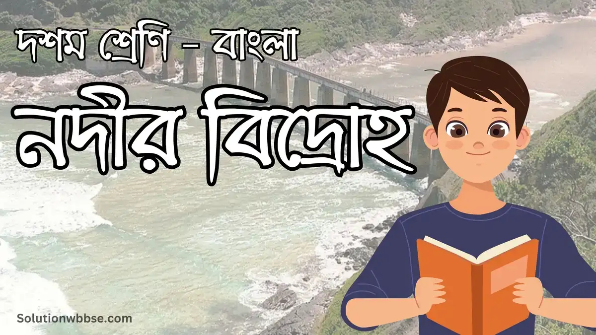 দশম শ্রেণি – বাংলা – নদীর বিদ্রোহ – বিশ্লেষণধর্মী ও রচনাধর্মী প্রশ্ন ও উত্তর