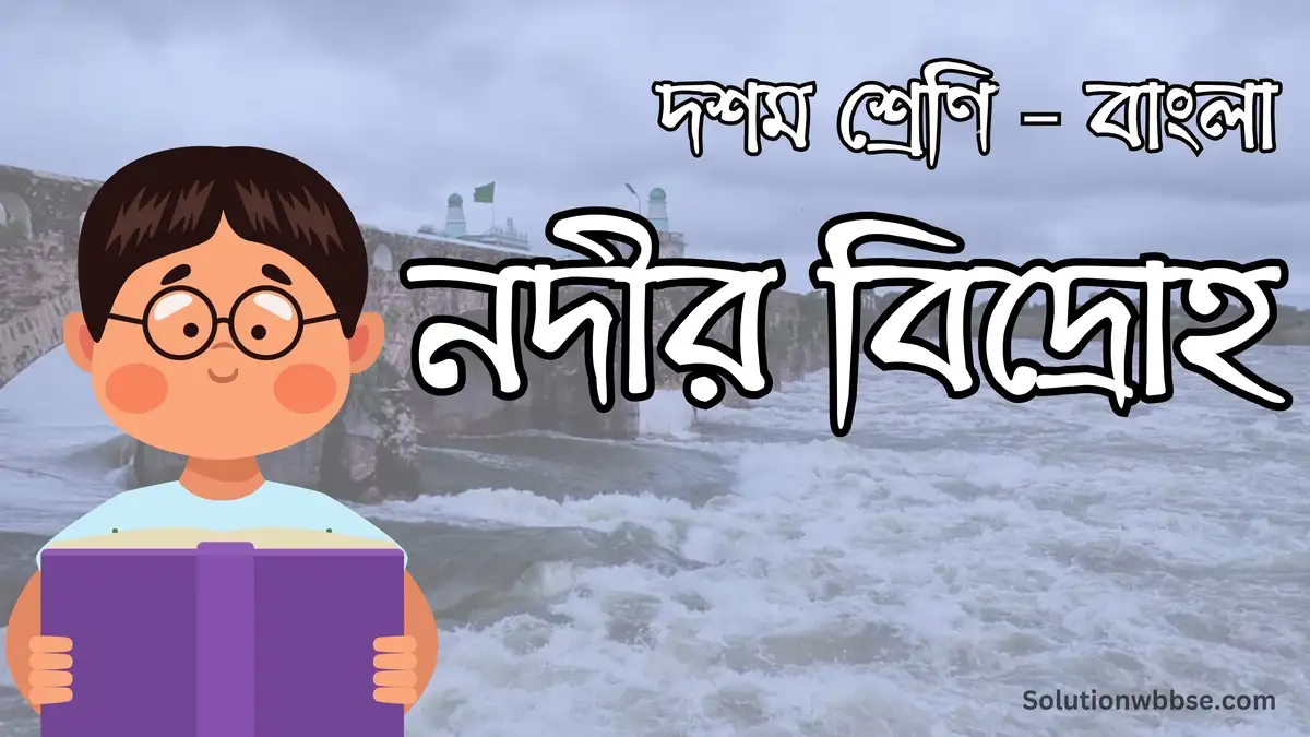 দশম শ্রেণি – বাংলা – নদীর বিদ্রোহ – ব্যাখ্যাভিত্তিক সংক্ষিপ্ত উত্তরভিত্তিক প্রশ্ন ও উত্তর