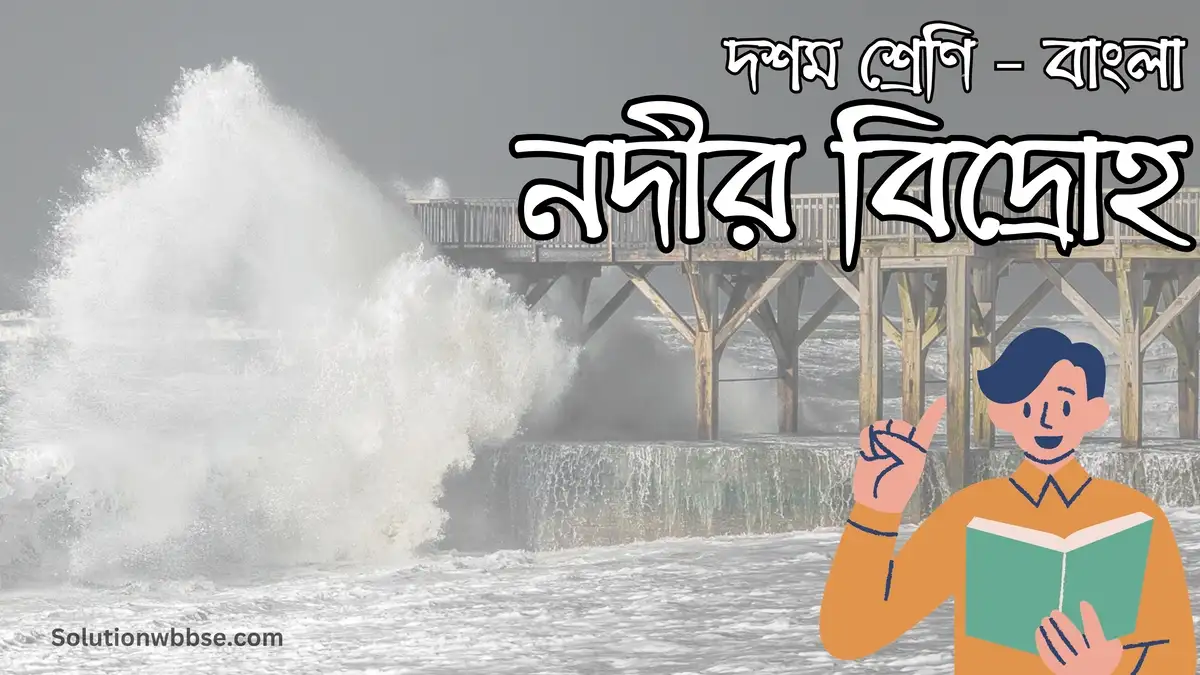 দশম শ্রেণি – বাংলা – নদীর বিদ্রোহ – সামগ্রিক বিষয়ভিত্তিক প্রশ্নোত্তর