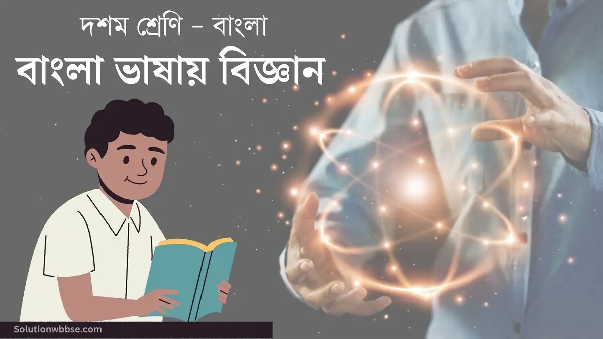 দশম শ্রেণি – বাংলা – বাংলা ভাষায় বিজ্ঞান