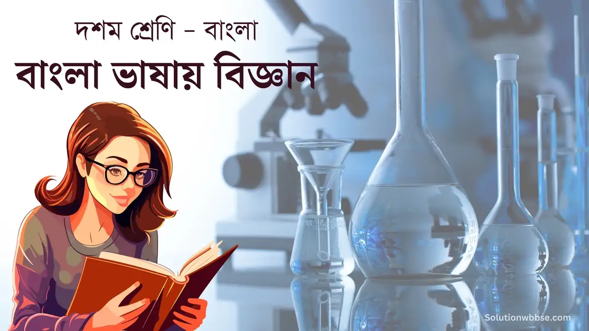 দশম শ্রেণি – বাংলা – বাংলা ভাষায় বিজ্ঞান – অতিসংক্ষিপ্ত উত্তরভিত্তিক প্রশ্ন ও উত্তর