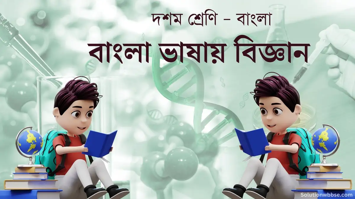 দশম শ্রেণি – বাংলা – বাংলা ভাষায় বিজ্ঞান – বিশ্লেষণধর্মী ও রচনাধর্মী প্রশ্ন ও উত্তর