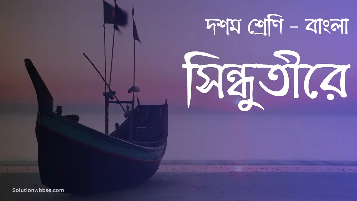 দশম শ্রেণি – বাংলা – সিন্ধুতীরে – অতিসংক্ষিপ্ত উত্তর ভিত্তিক প্রশ্ন ও উত্তর