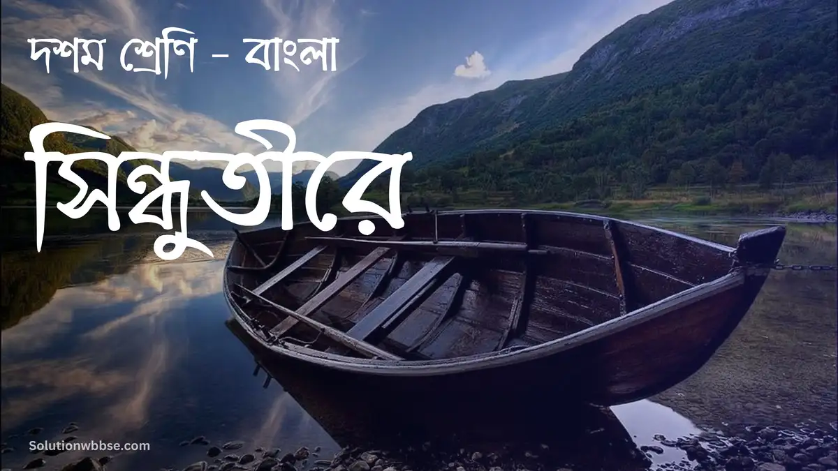 দশম শ্রেণি – বাংলা – সিন্ধুতীরে – বিশ্লেষণধর্মী ও রচনাধর্মী প্রশ্ন ও উত্তর