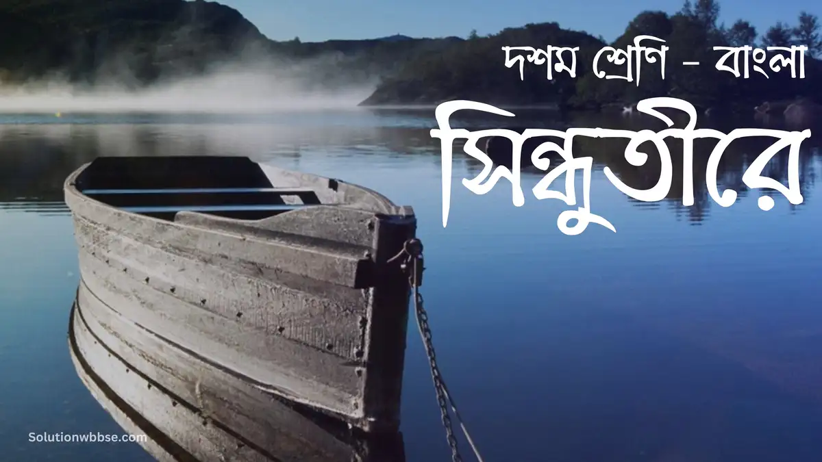 দশম শ্রেণি – বাংলা – সিন্ধুতীরে – ব্যাখ্যাভিত্তিক সংক্ষিপ্ত উত্তরভিত্তিক প্রশ্ন ও উত্তর