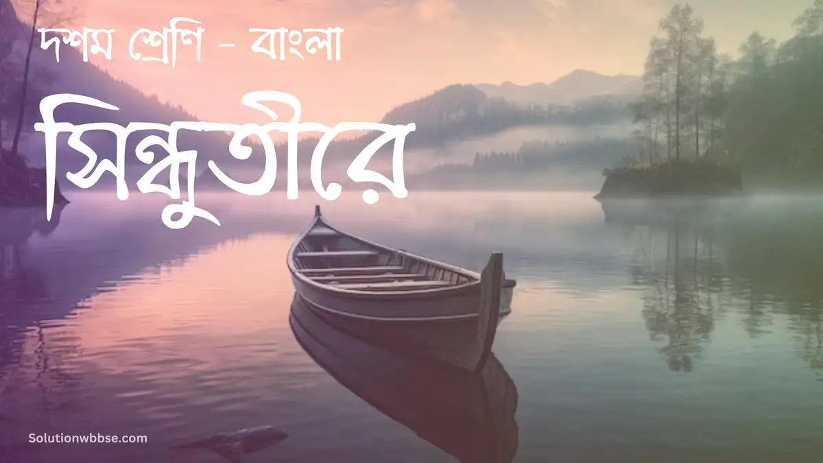 দশম শ্রেণি – বাংলা – সিন্ধুতীরে – সামগ্রিক বিষয়ভিত্তিক প্রশ্নোত্তর