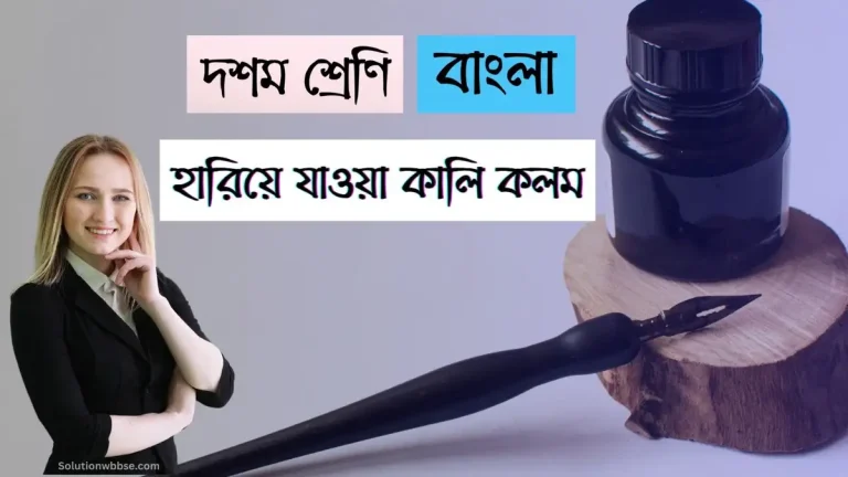 দশম শ্রেণি – বাংলা – হারিয়ে যাওয়া কালি কলম (প্রবন্ধ) শ্রীপান্থ