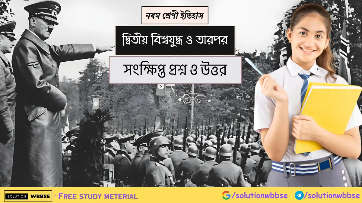 নবম শ্রেণী ইতিহাস - দ্বিতীয় বিশ্বযুদ্ধ ও তারপর - সংক্ষিপ্ত প্রশ্ন ও উত্তর
