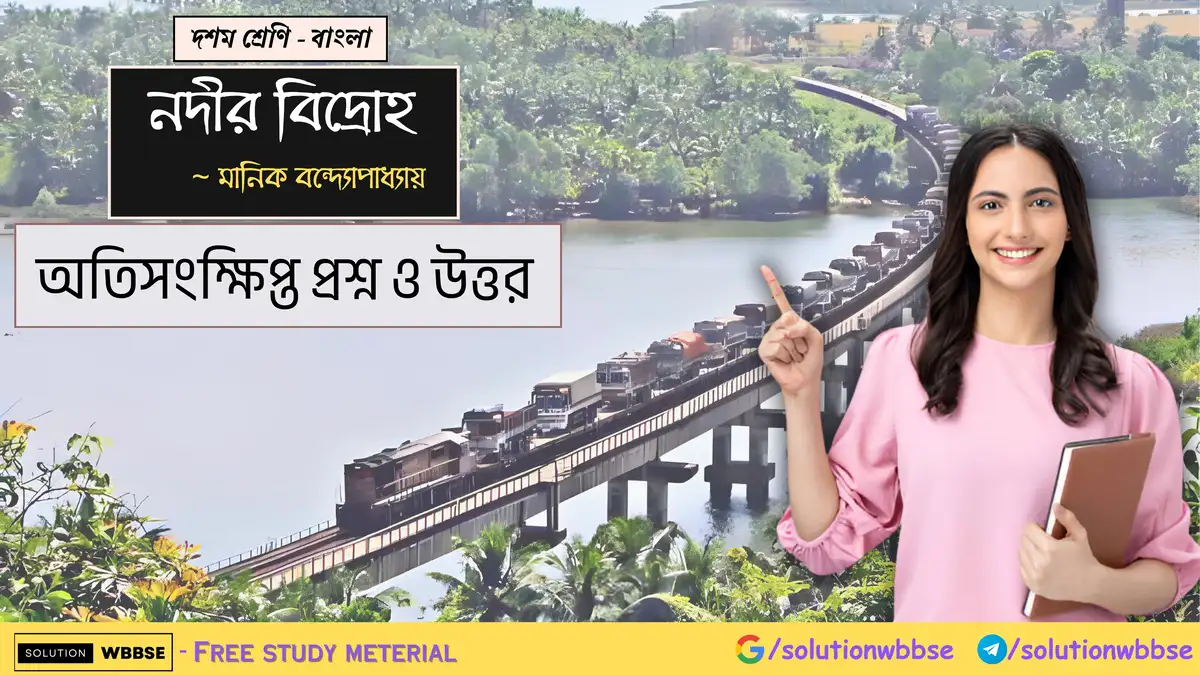 দশম শ্রেণি – বাংলা – নদীর বিদ্রোহ – অতিসংক্ষিপ্ত প্রশ্ন ও উত্তর