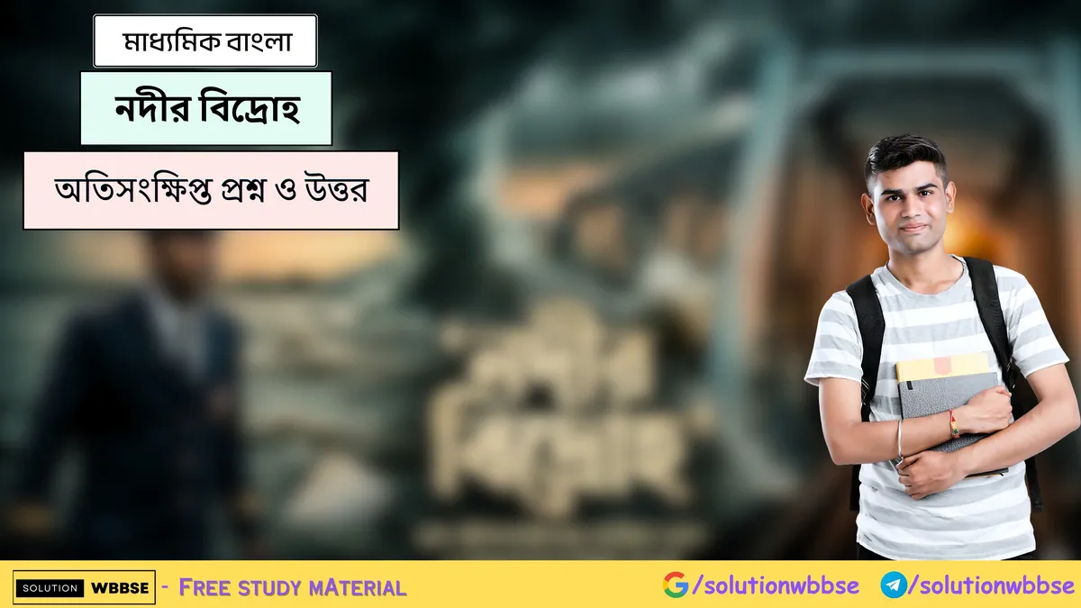 নদীর বিদ্রোহ - মাধ্যমিক বাংলা - অতিসংক্ষিপ্ত প্রশ্ন ও উত্তর