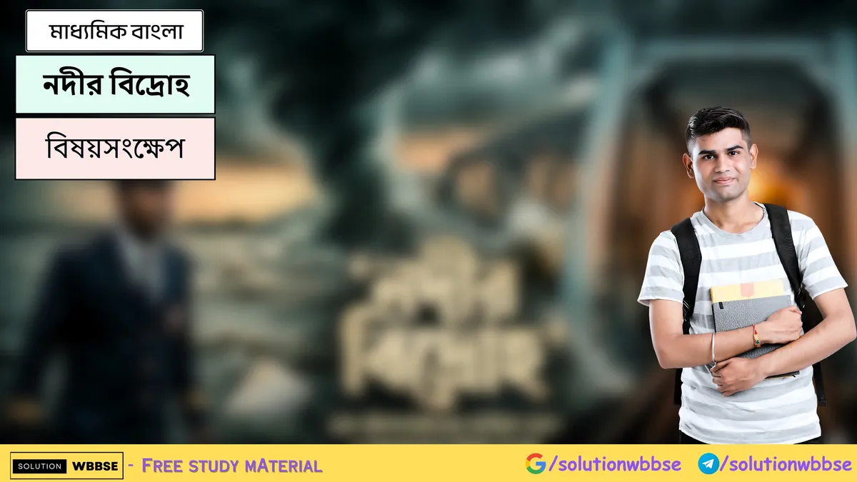 নদীর বিদ্রোহ - মাধ্যমিক বাংলা - বিষয়সংক্ষেপ