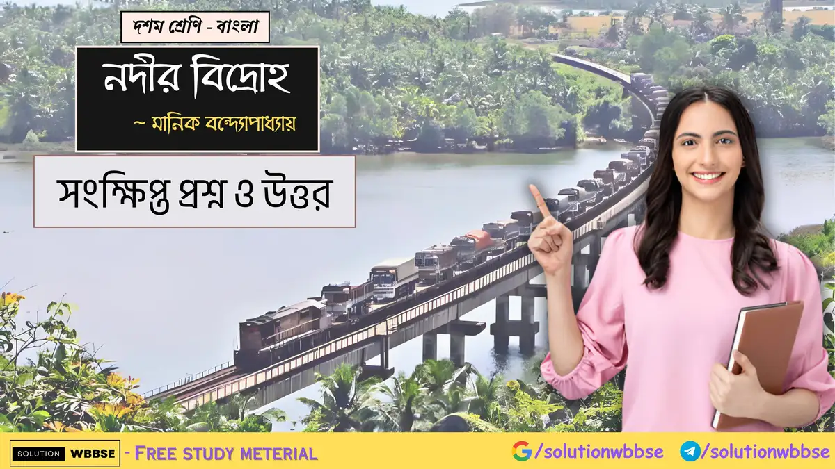 দশম শ্রেণি – বাংলা – নদীর বিদ্রোহ – সংক্ষিপ্ত প্রশ্ন ও উত্তর