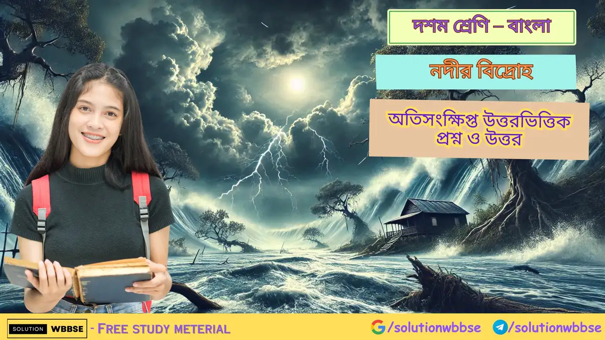 নদীর বিদ্রোহ – অতিসংক্ষিপ্ত উত্তরভিত্তিক প্রশ্ন ও উত্তর