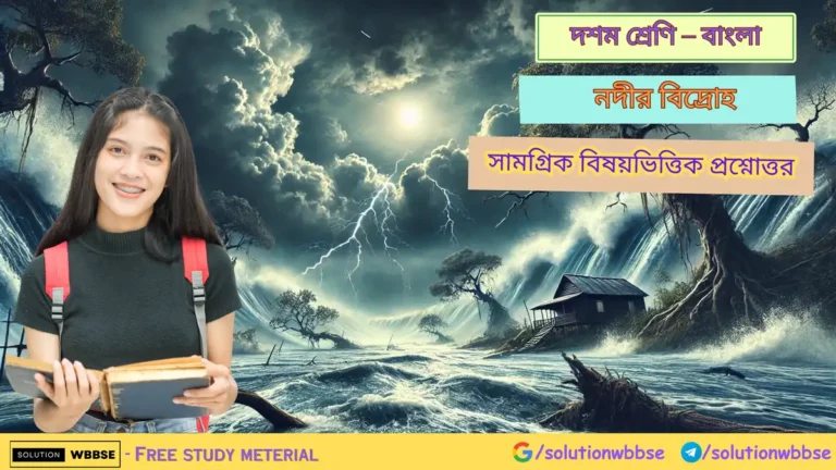 নদীর বিদ্রোহ – সামগ্রিক বিষয়ভিত্তিক প্রশ্নোত্তর