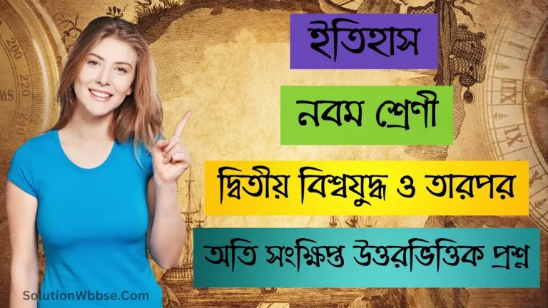 নবম শ্রেণী - ইতিহাস - দ্বিতীয় বিশ্বযুদ্ধ ও তারপর