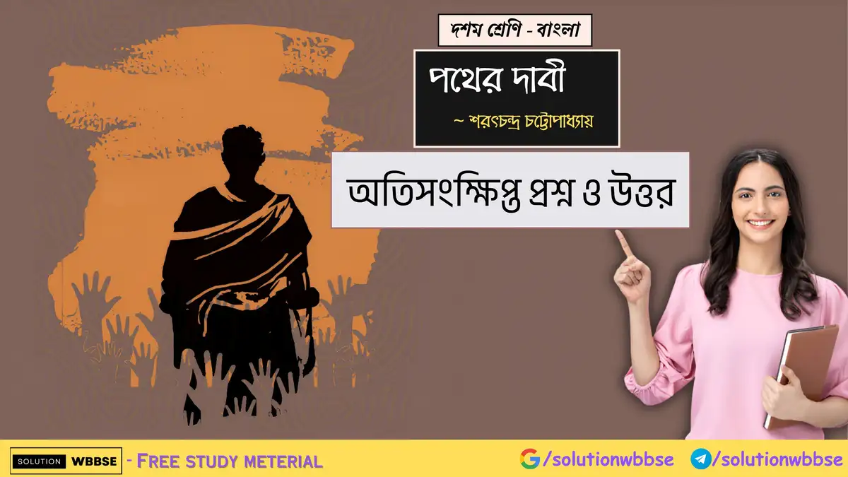 দশম শ্রেণি – বাংলা – পথের দাবী – অতিসংক্ষিপ্ত প্রশ্ন ও উত্তর