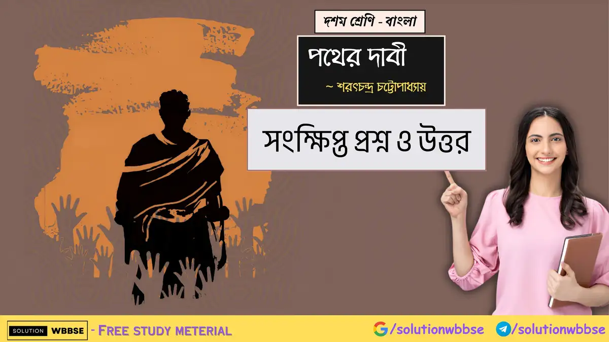 দশম শ্রেণি – বাংলা – পথের দাবী – সংক্ষিপ্ত প্রশ্ন ও উত্তর