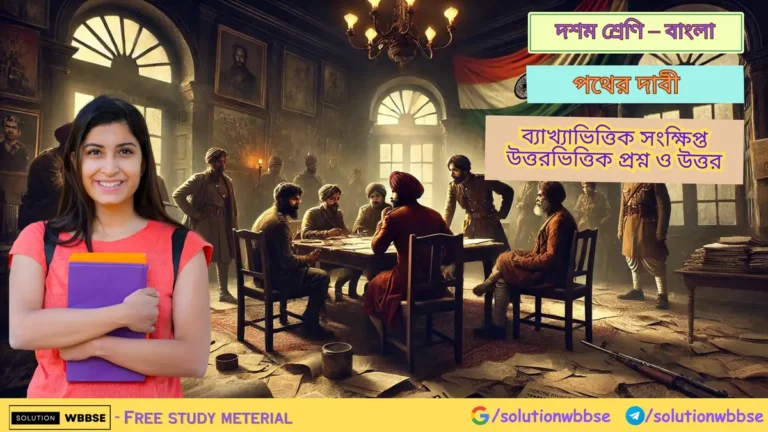 পথের দাবী – ব্যাখ্যাভিত্তিক সংক্ষিপ্ত উত্তরভিত্তিক প্রশ্ন ও উত্তর