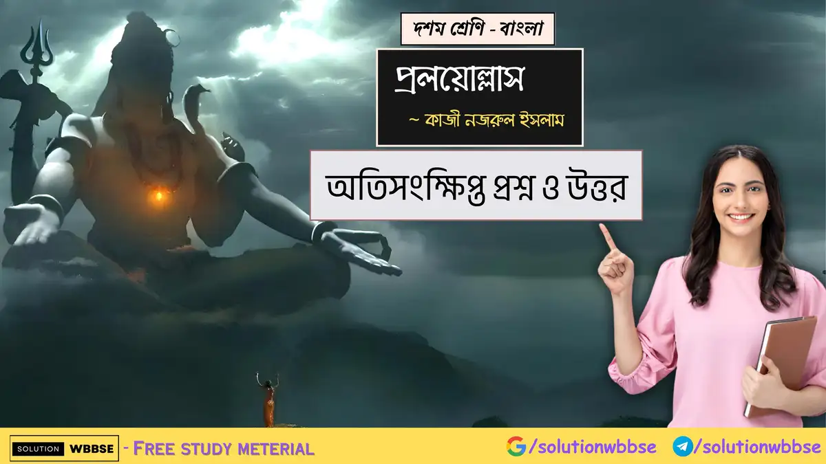 দশম শ্রেণি – বাংলা – প্রলয়োল্লাস – অতিসংক্ষিপ্ত প্রশ্ন ও উত্তর