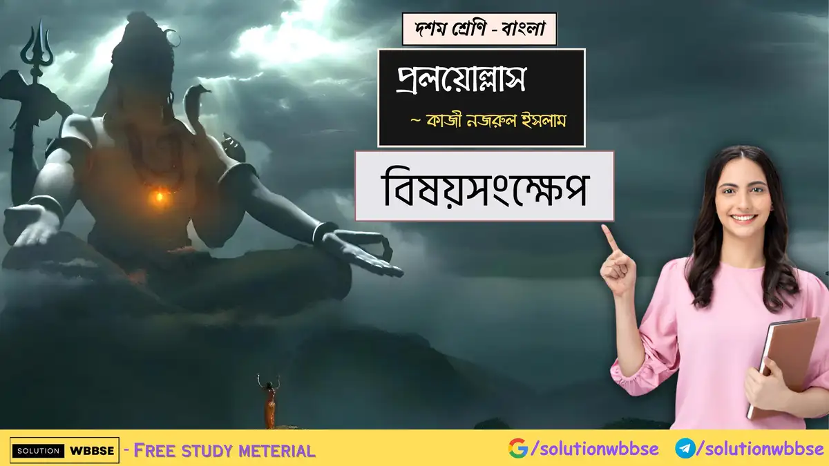 দশম শ্রেণি – বাংলা – প্রলয়োল্লাস – বিষয়সংক্ষেপ