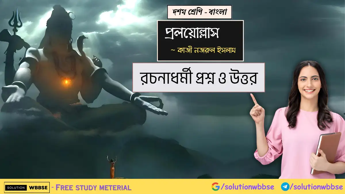 দশম শ্রেণি – বাংলা – প্রলয়োল্লাস – রচনাধর্মী প্রশ্ন ও উত্তর