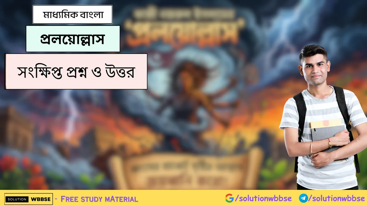 প্রলয়োল্লাস - মাধ্যমিক বাংলা - সংক্ষিপ্ত প্রশ্ন ও উত্তর