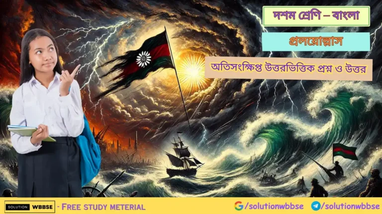 প্রলয়োল্লাস – অতিসংক্ষিপ্ত উত্তর ভিত্তিক প্রশ্ন ও উত্তর