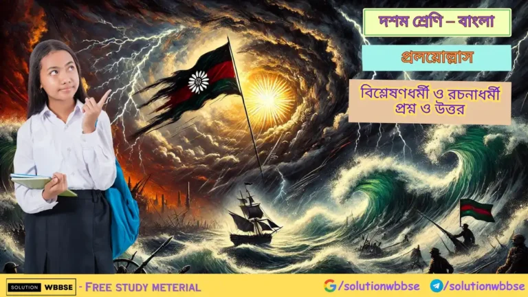 প্রলয়োল্লাস – বিশ্লেষণধর্মী ও রচনাধর্মী প্রশ্ন ও উত্তর