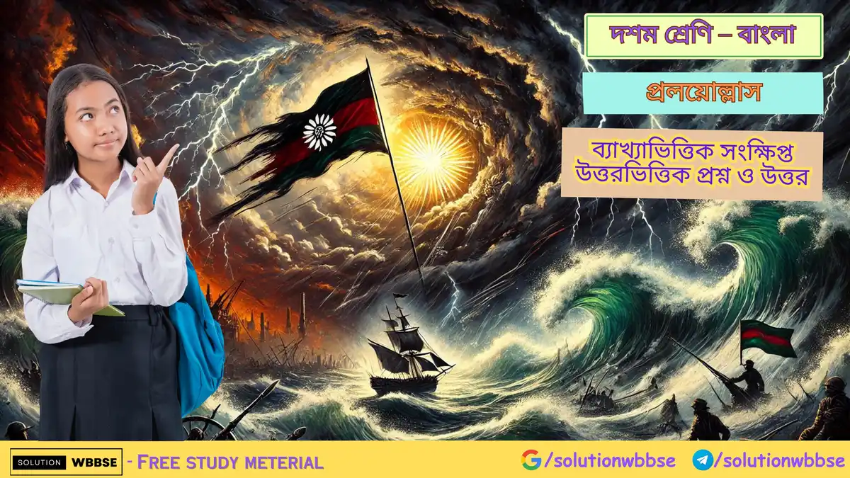 প্রলয়োল্লাস – ব্যাখ্যাভিত্তিক সংক্ষিপ্ত উত্তরভিত্তিক প্রশ্ন ও উত্তর