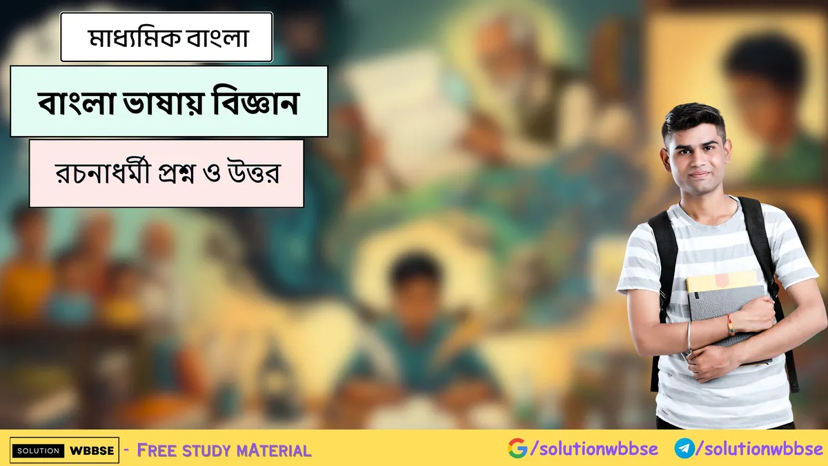 বাংলা ভাষায় বিজ্ঞান - বাংলা মাধ্যমিক বাংলা - রচনাধর্মী প্রশ্ন ও উত্তর