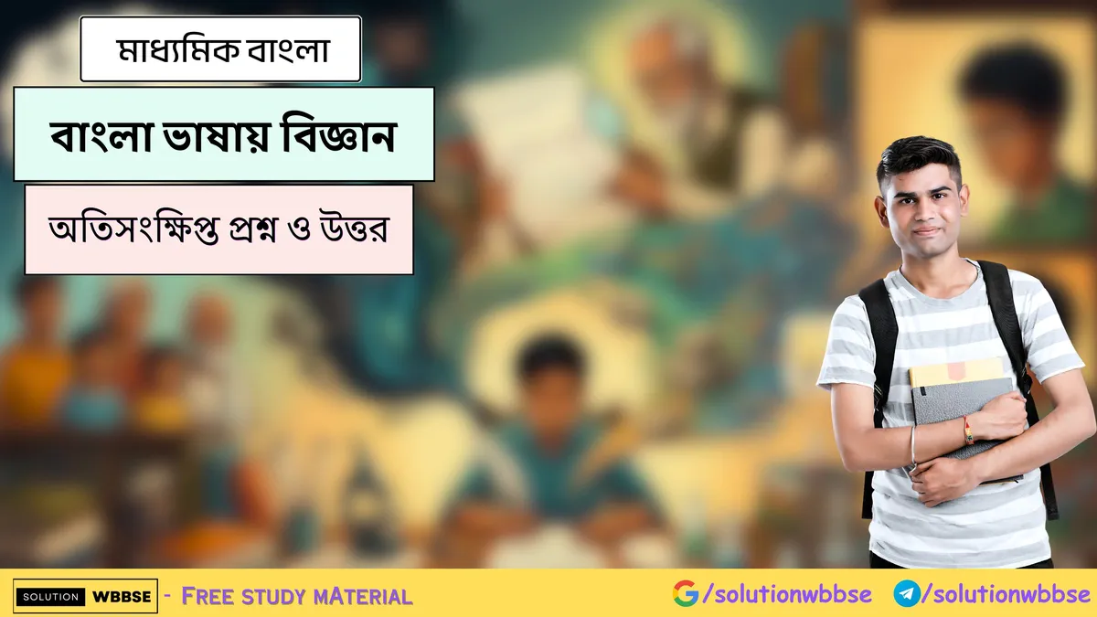 বাংলা ভাষায় বিজ্ঞান - মাধ্যমিক বাংলা - অতিসংক্ষিপ্ত প্রশ্ন ও উত্তর