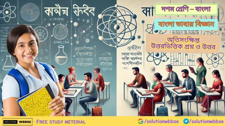 বাংলা – বাংলা ভাষায় বিজ্ঞান – অতিসংক্ষিপ্ত উত্তরভিত্তিক প্রশ্ন ও উত্তর