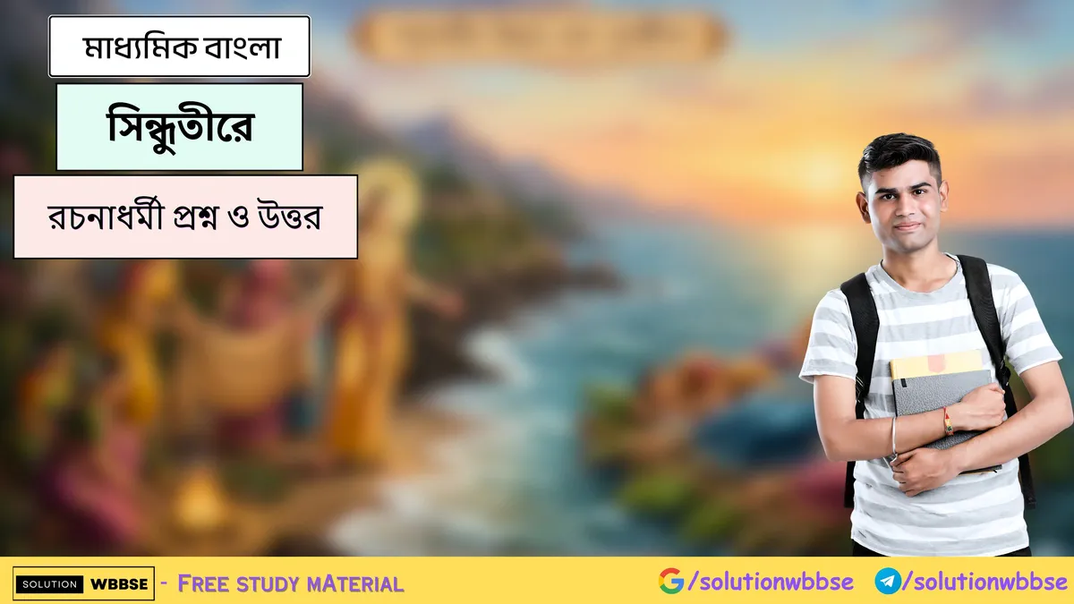 সিন্ধুতীরে - মাধ্যমিক বাংলা - রচনাধর্মী প্রশ্ন ও উত্তর