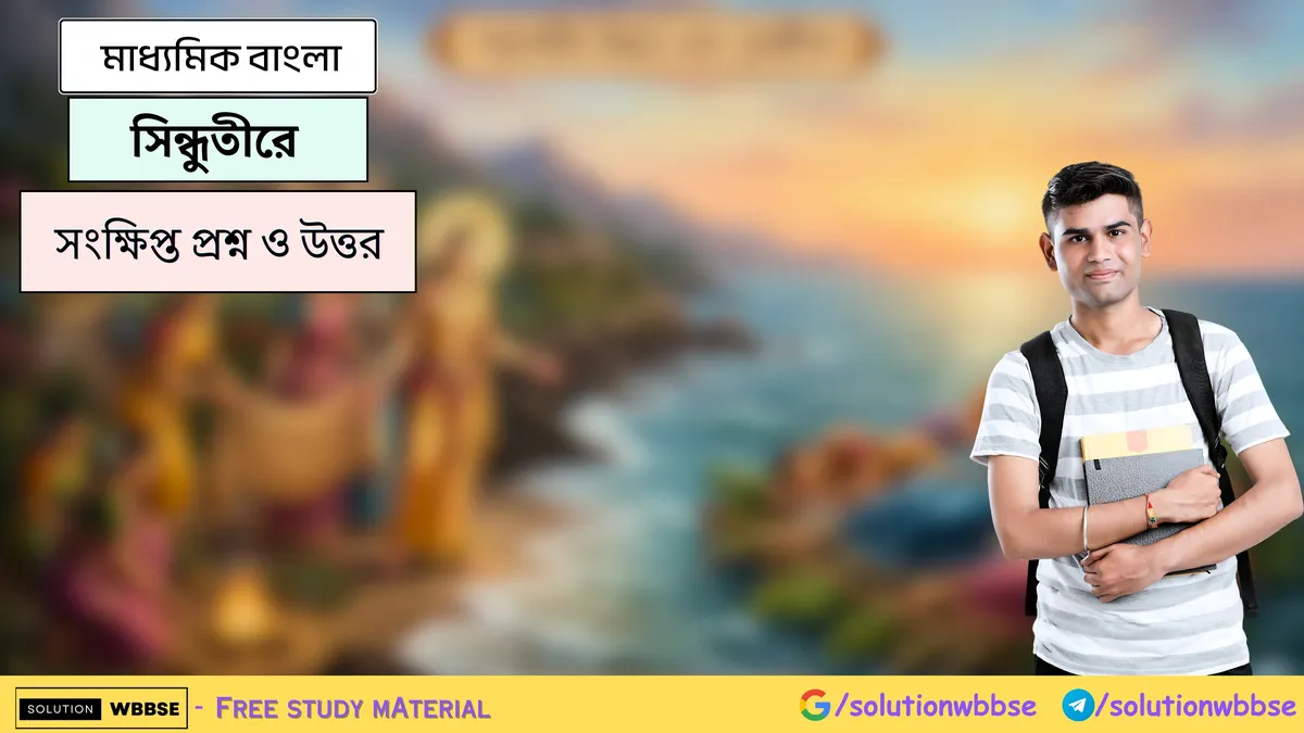 সিন্ধুতীরে - মাধ্যমিক বাংলা - সংক্ষিপ্ত প্রশ্ন ও উত্তর