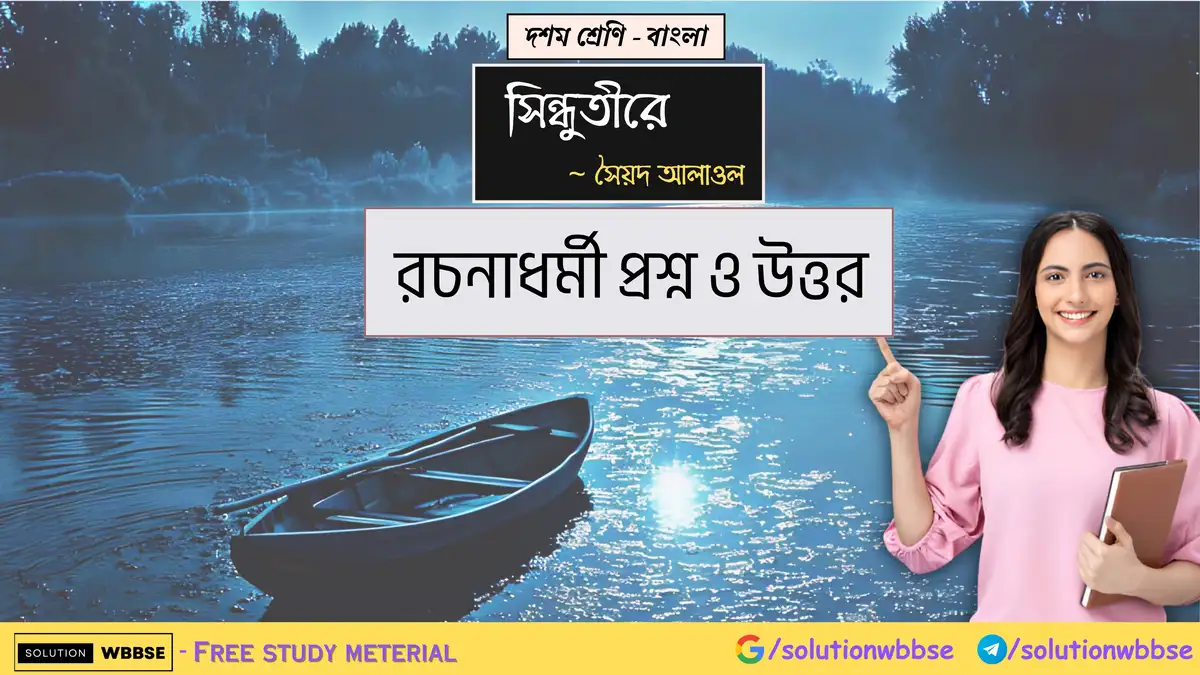 দশম শ্রেণি – বাংলা – সিন্ধুতীরে – রচনাধর্মী প্রশ্ন ও উত্তর