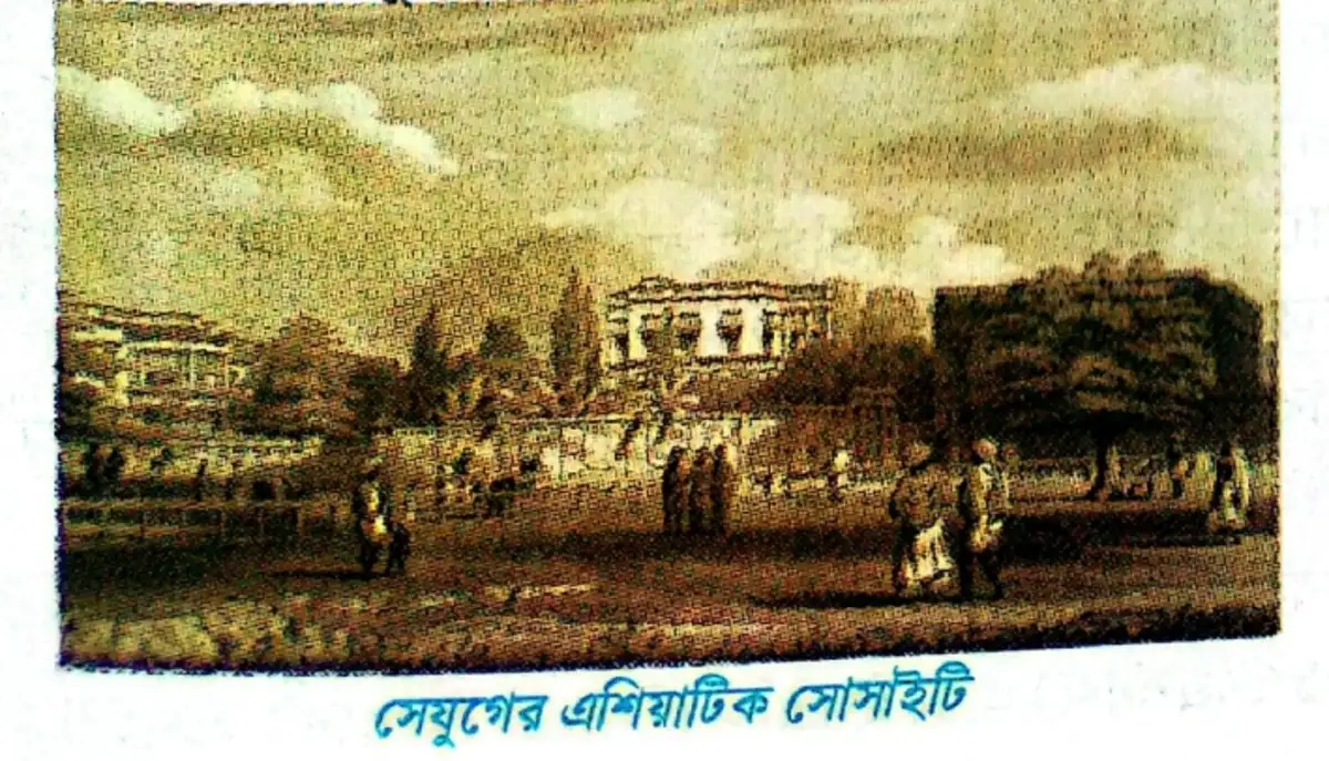 সেযুগের এশিয়াটিক সোসাইটি