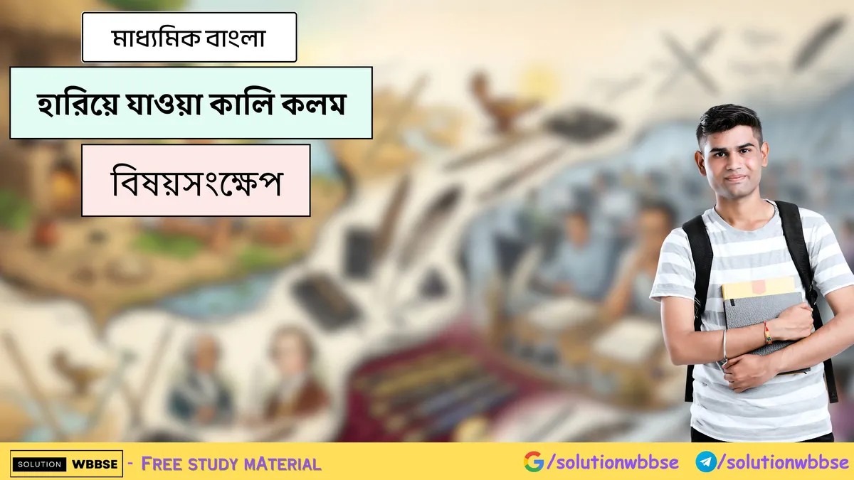 হারিয়ে যাওয়া কালি কলম - মাধ্যমিক বাংলা - বিষয়সংক্ষেপ
