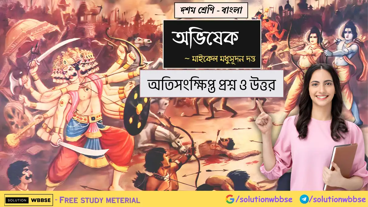 দশম শ্রেণি – বাংলা – অভিষেক – অতিসংক্ষিপ্ত প্রশ্ন ও উত্তর 1 দশম শ্রেণি – বাংলা – অভিষেক - অতিসংক্ষিপ্ত প্রশ্ন ও উত্তর